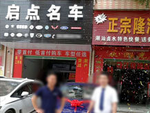 東莞市啟點(diǎn)汽車(chē)貿(mào)易有限公司